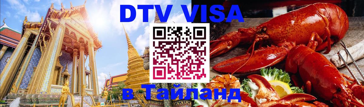 DTV (ДТВ) visa Таиланд 