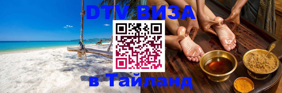 DTV Visa Thailand — прайс и условия, виза без дополнительных документов - Обнинск  05.10.2025 