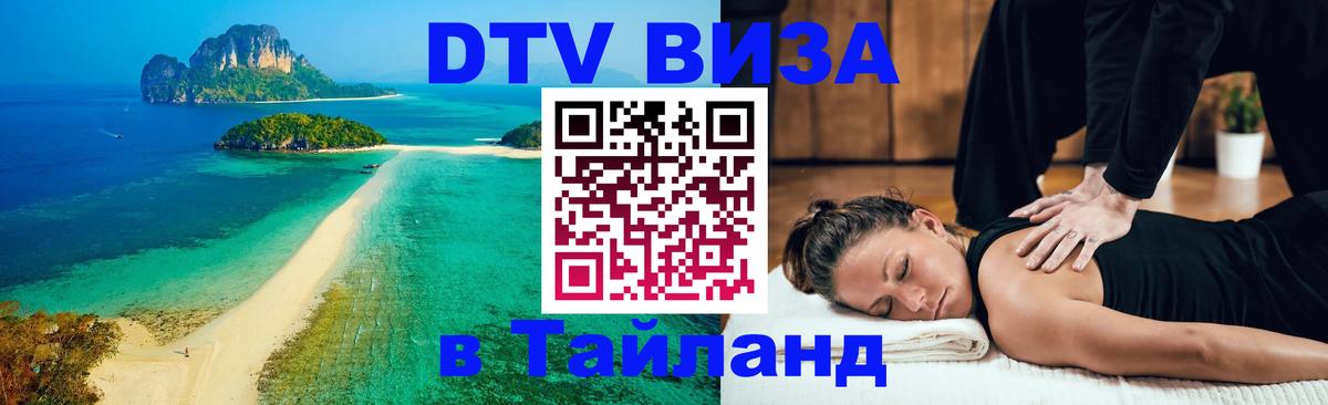 ДТВ VISA Тайланд для фрилансеров 